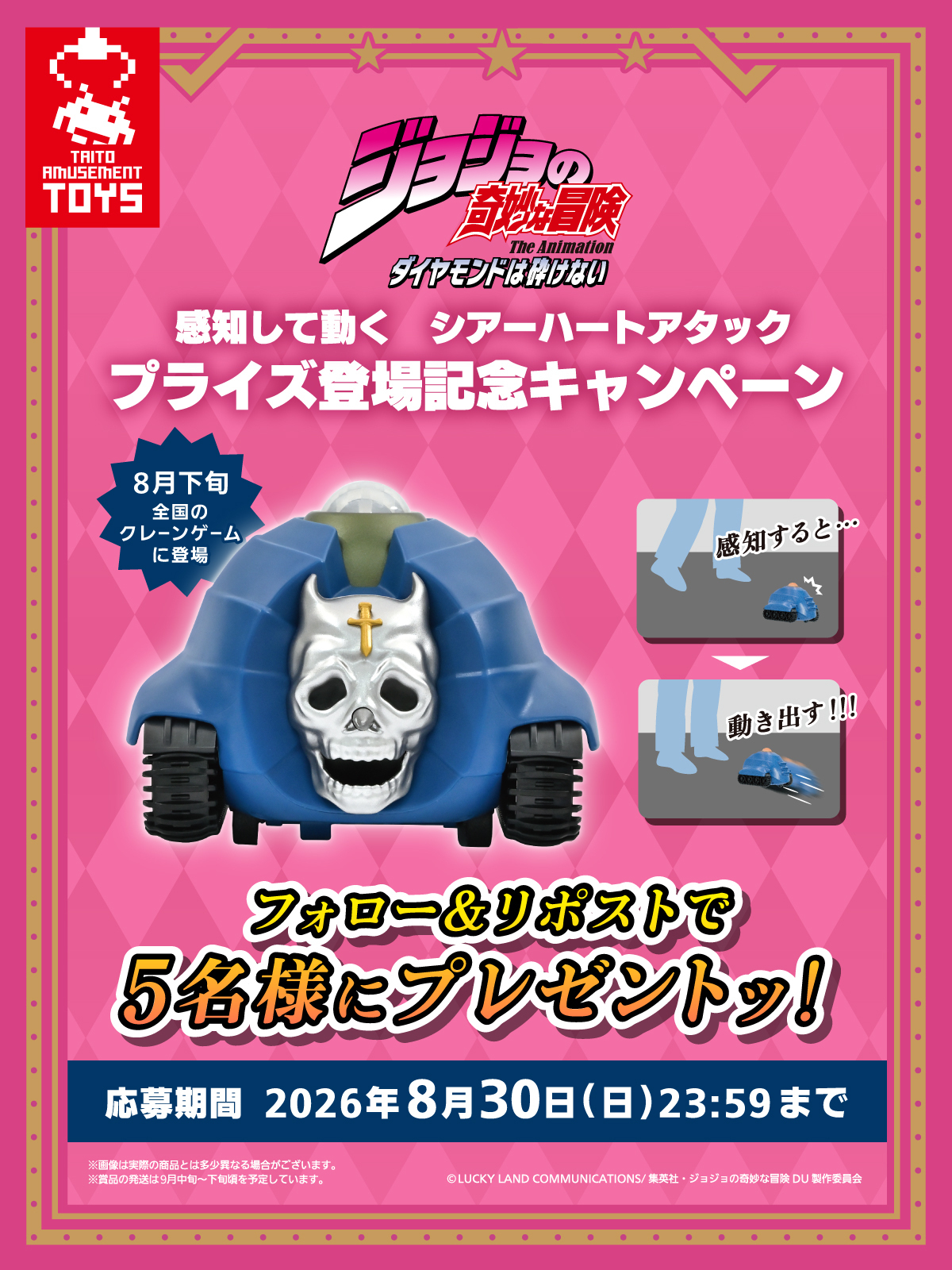 「感知して動く シアーハートアタック」プライズ登場記念キャンペーン