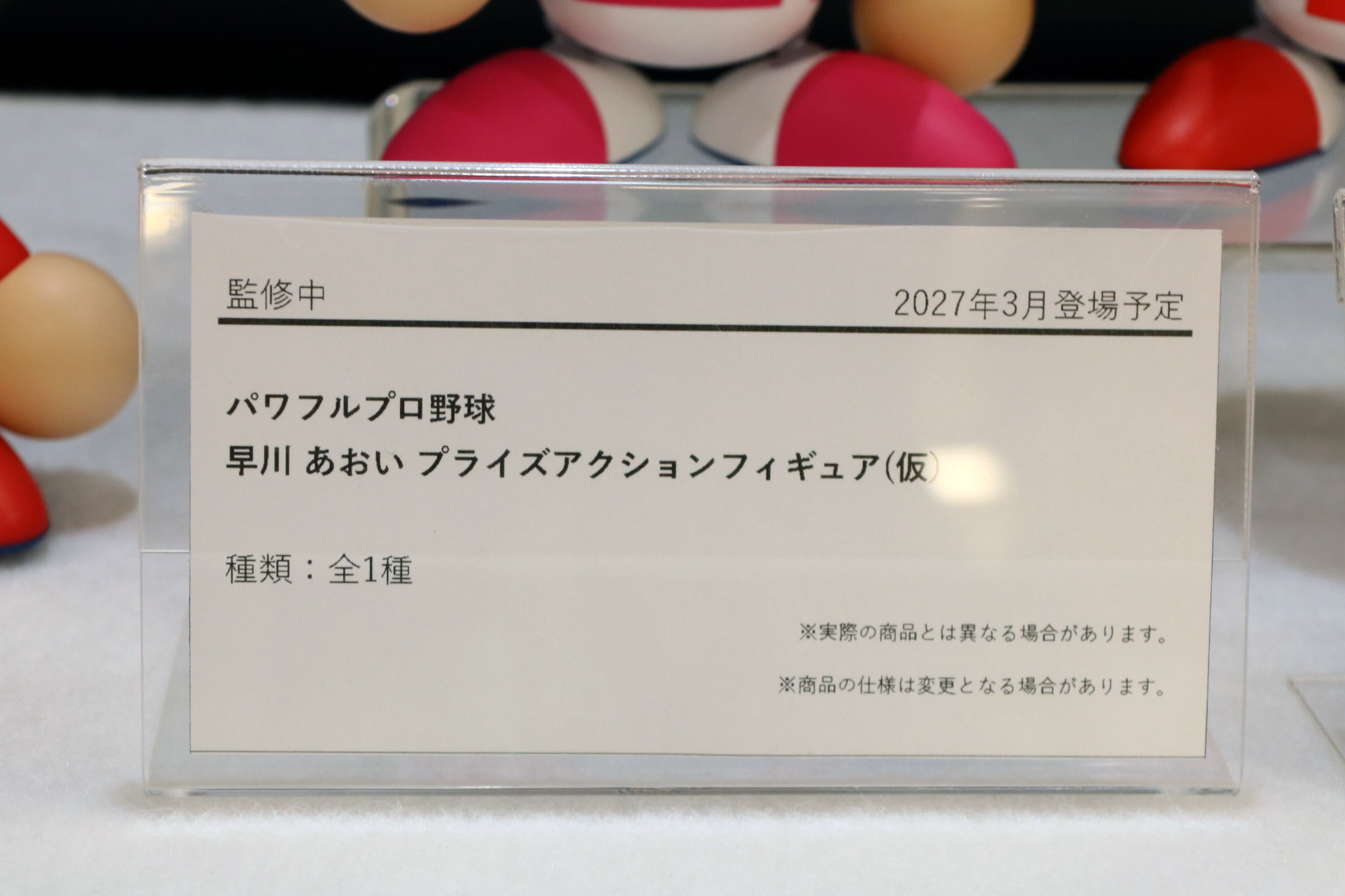 パワフルプロ野球　矢部 明雄 プライズアクションフィギュア（仮）