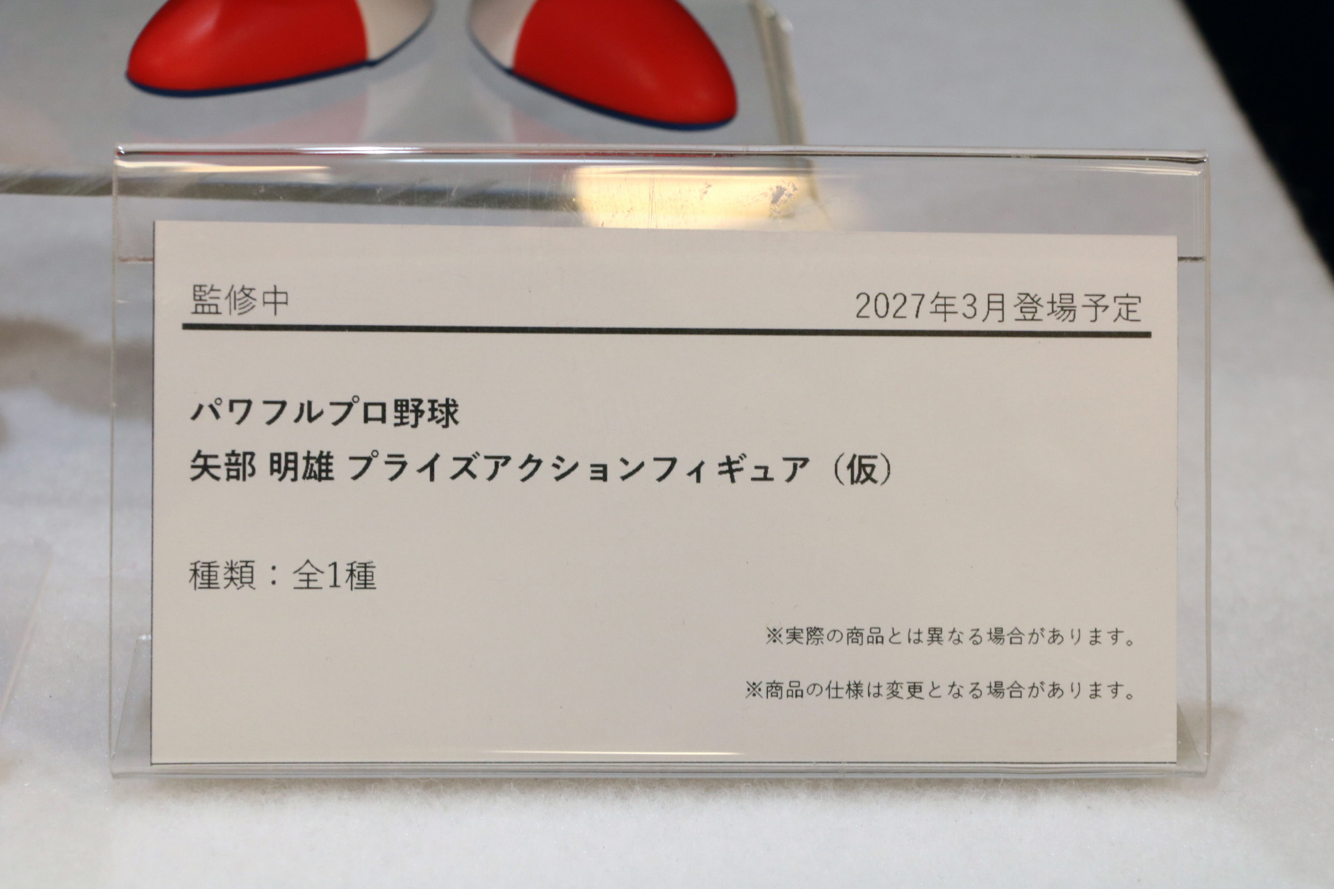 パワフルプロ野球　猪狩 進 プライズアクションフィギュア(仮）