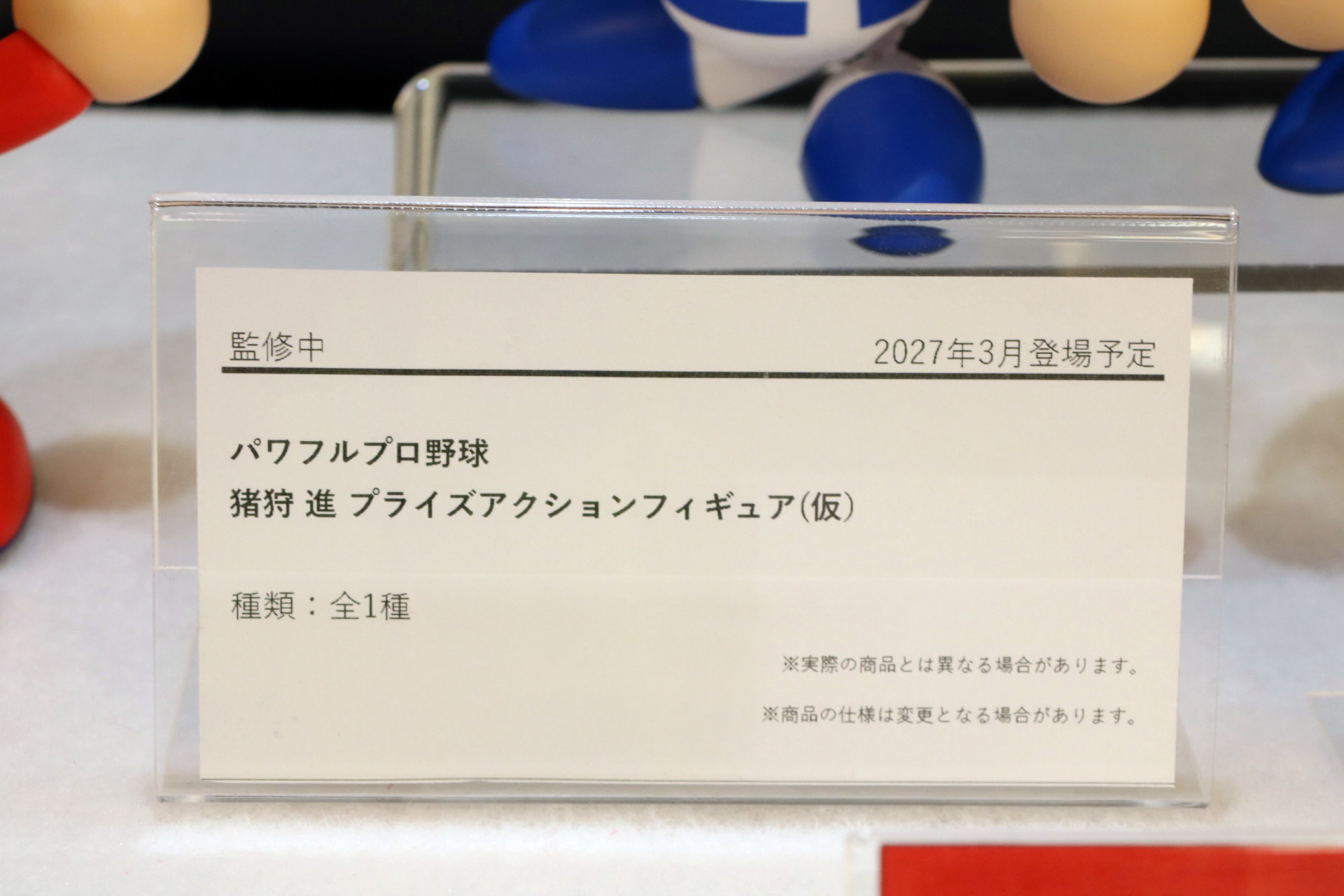 パワフルプロ野球　猪狩 守 プライズアクションフィギュア（仮）