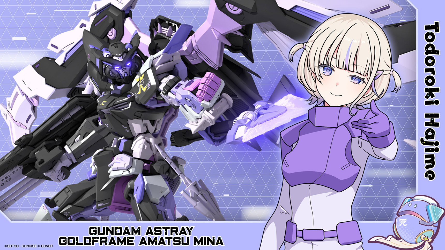 ガンダムアストレイ ゴールドフレーム天ミナ【轟はじめ Ver.】