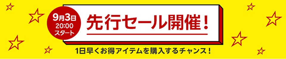 「楽天スーパーSALE 先行セール」9月3日20時より開催※楽天モバイル利用者限定