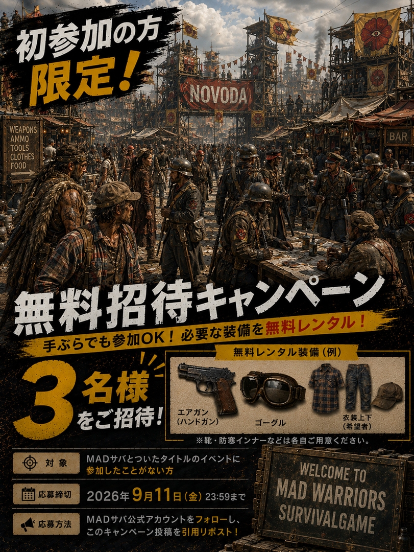 「MADサバ」初参加者向け