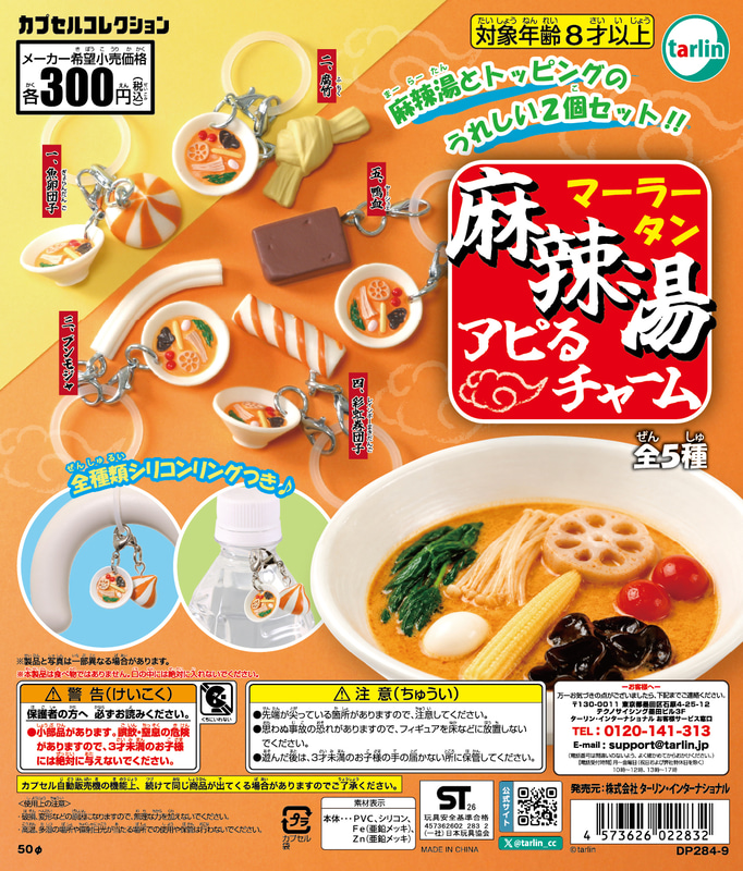 「麻辣湯アピるチャーム」