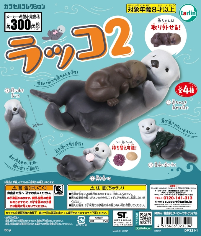 「ラッコ2」