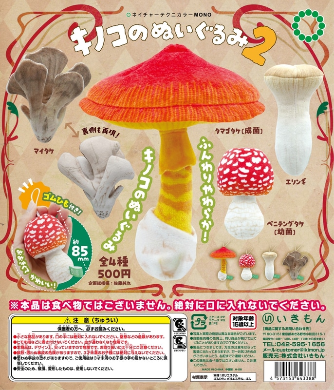 「キノコのぬいぐるみ２」