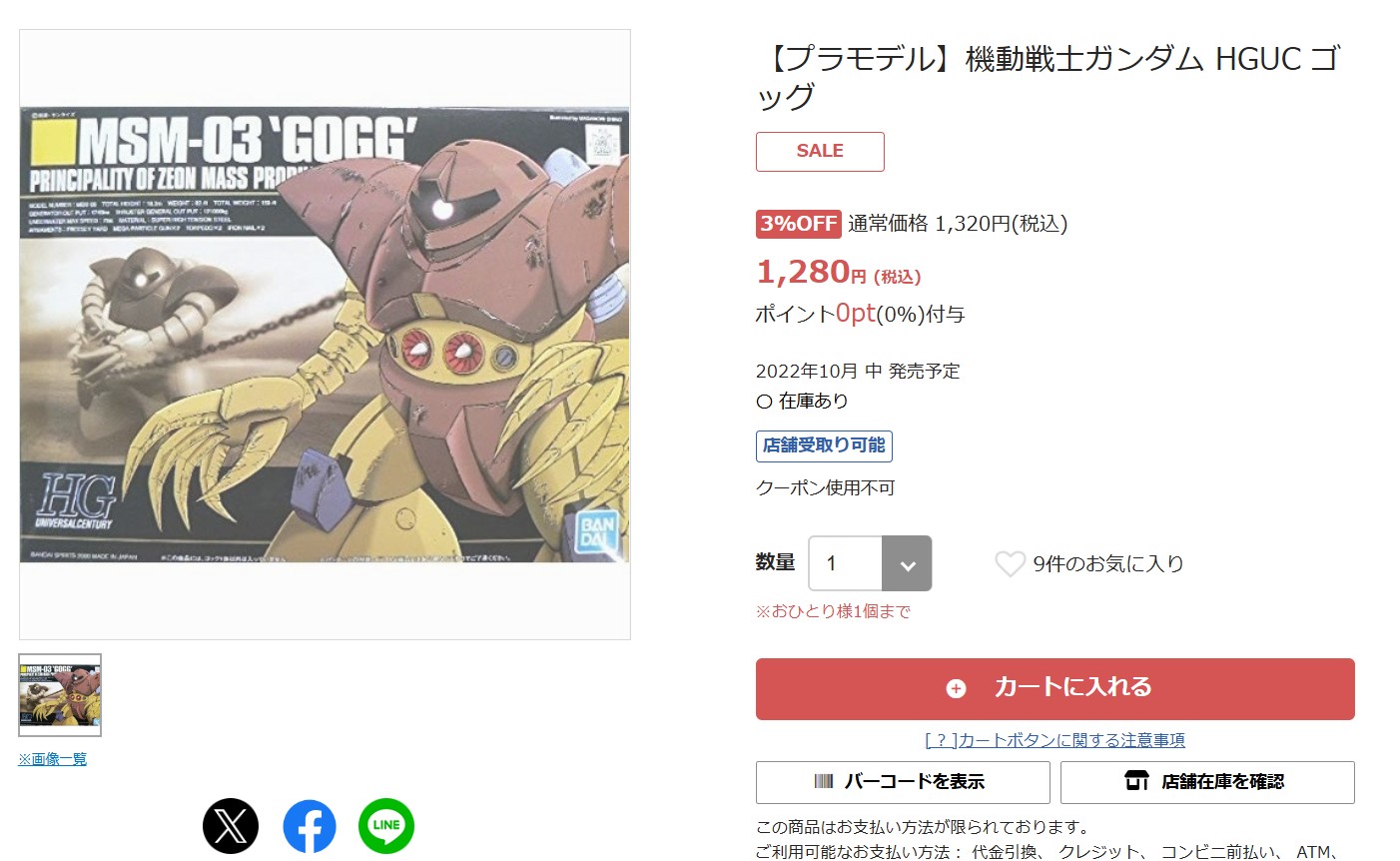 9月15日12時ごろの販売状況