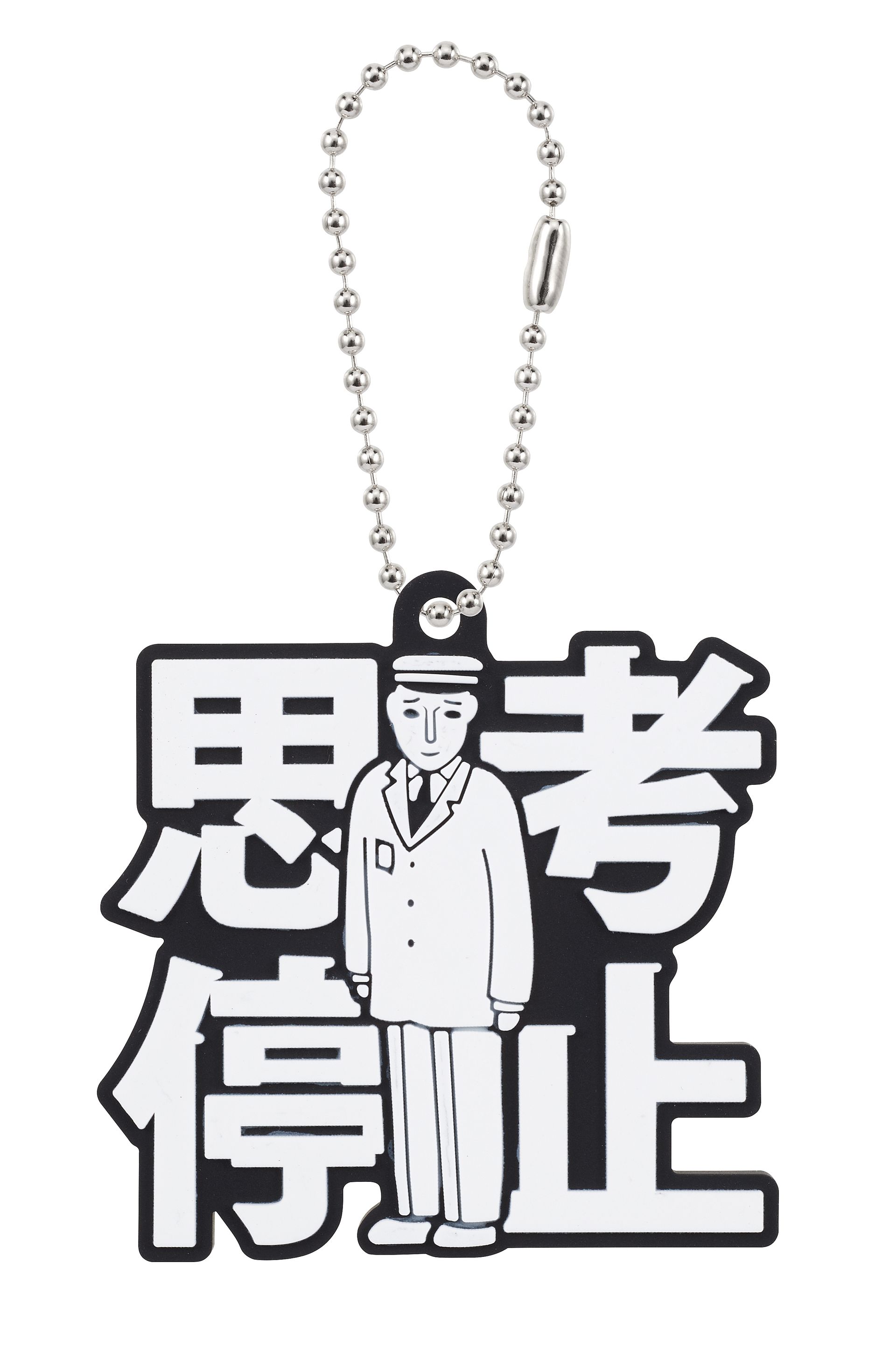 「駅員」