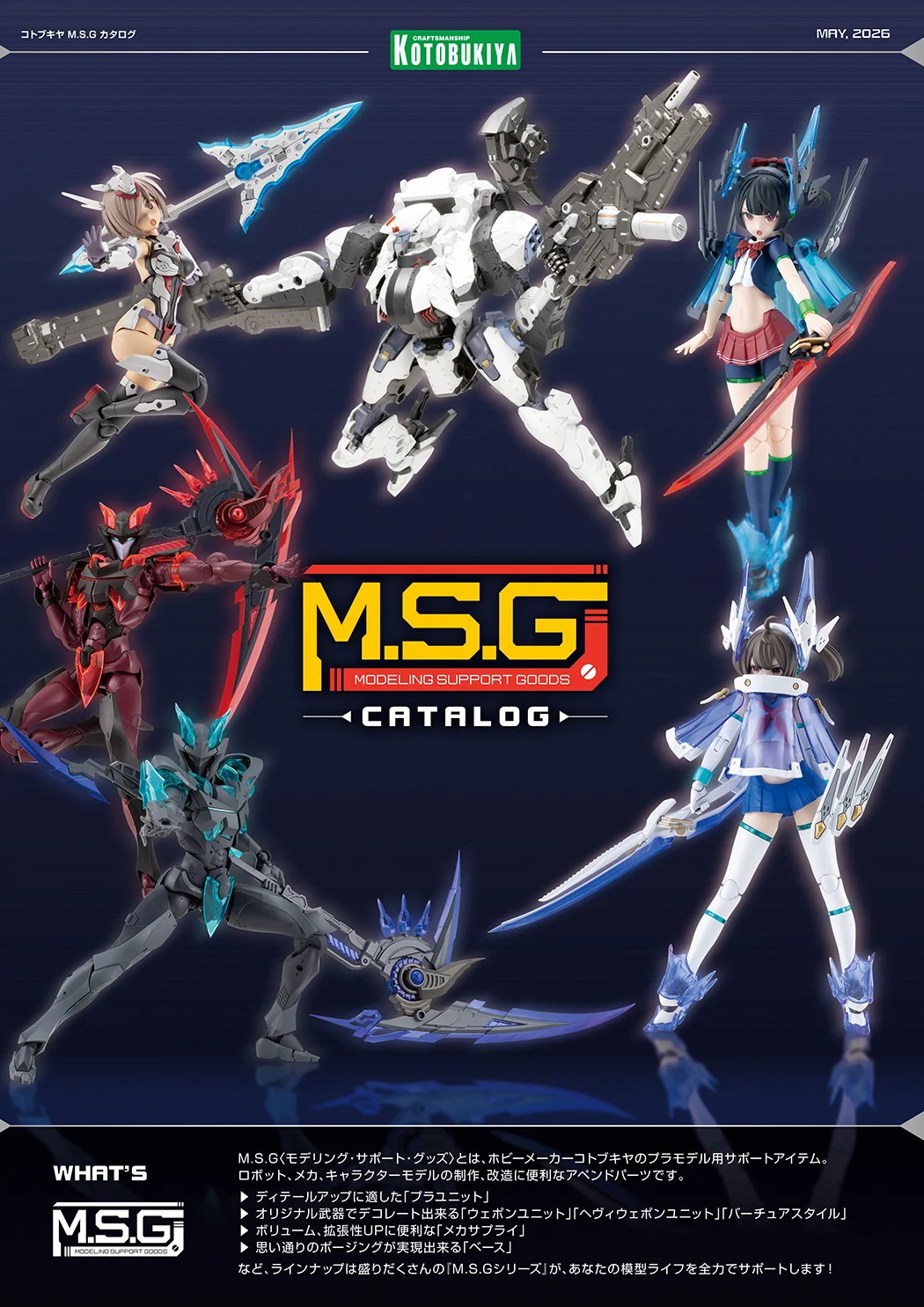 ブース内配布物「M.S.Gカタログ」