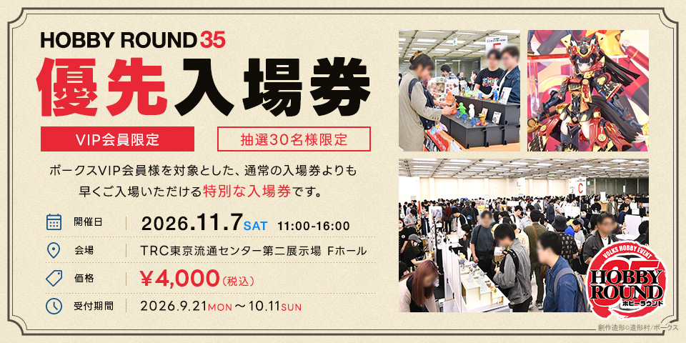 「ホビーラウンド35」で「優先入場券」を初導入
