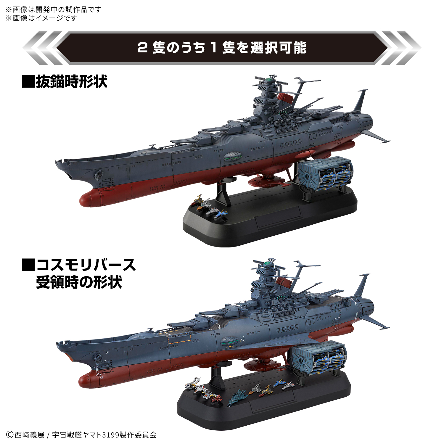「1/1000宇宙戦艦ヤマト3199 デラックスセット」10月31日発売予定