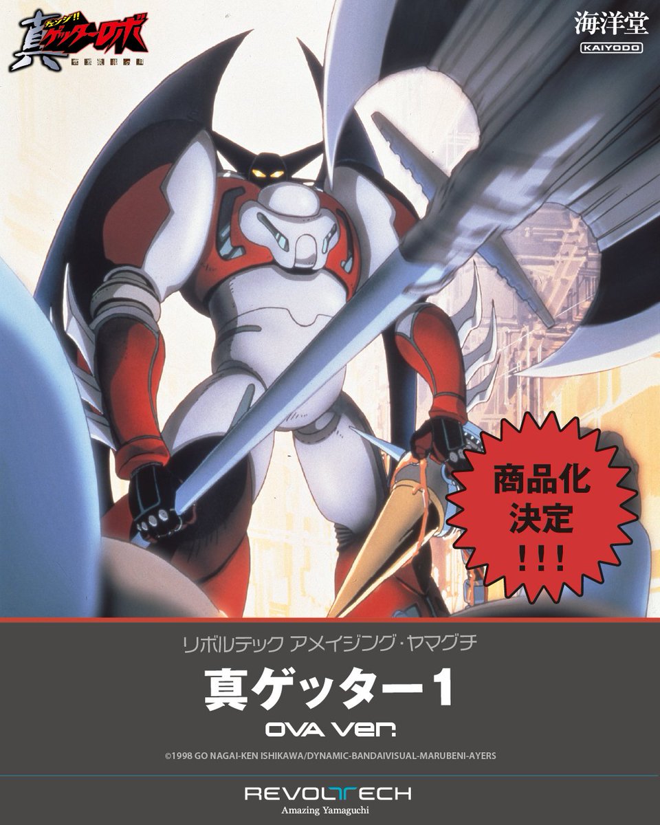 「リボルテック アメイジング・ヤマグチ 真ゲッター1 OVA Ver.」