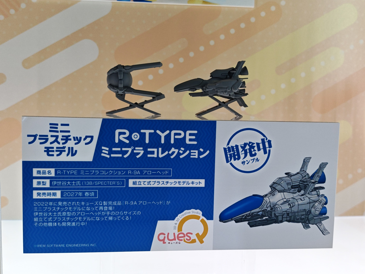 「R-TYPE ミニプラコレクション R-9A アロー・ヘッド」、2027年春頃発売予定、価格未定