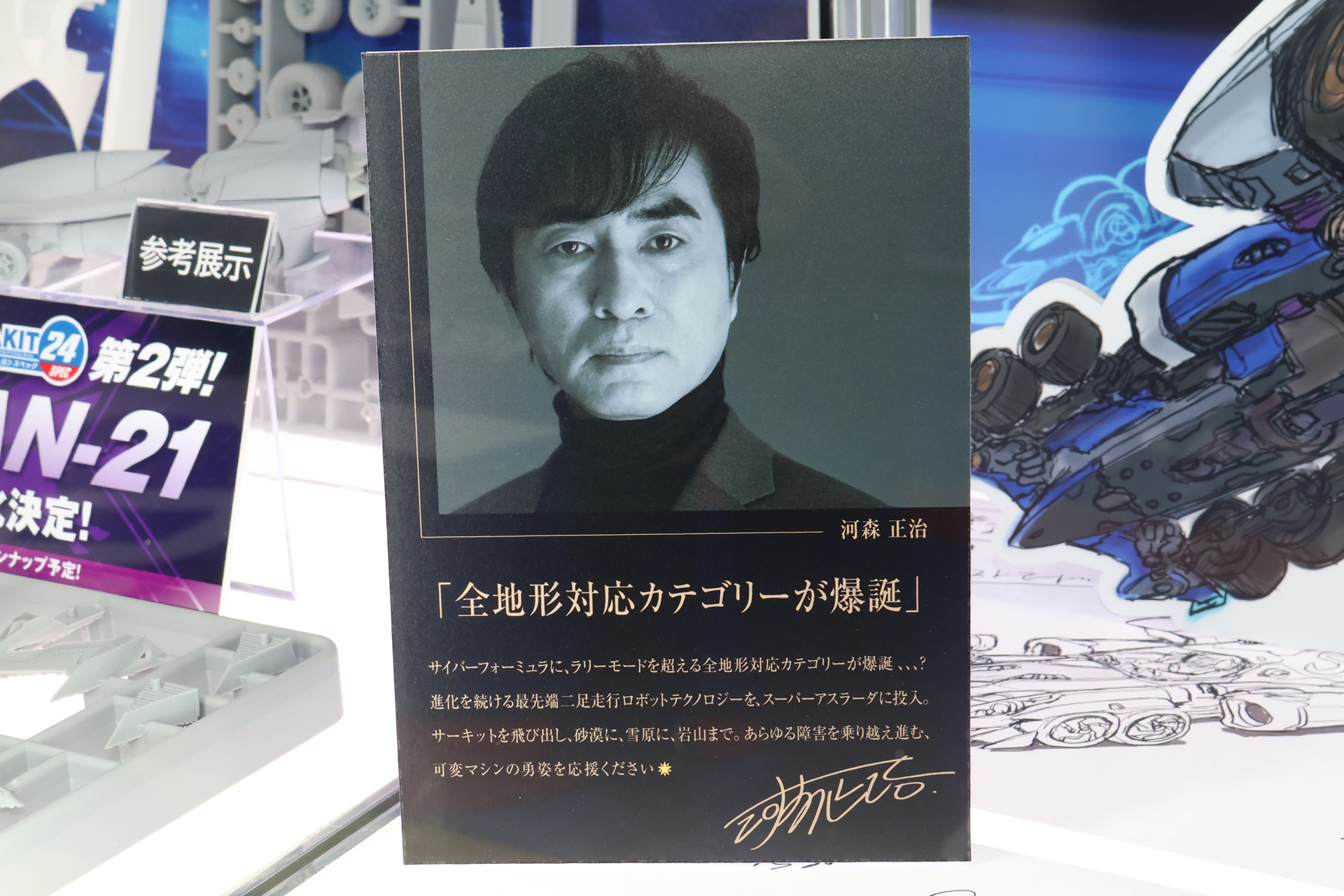 河森氏からのメッセージ