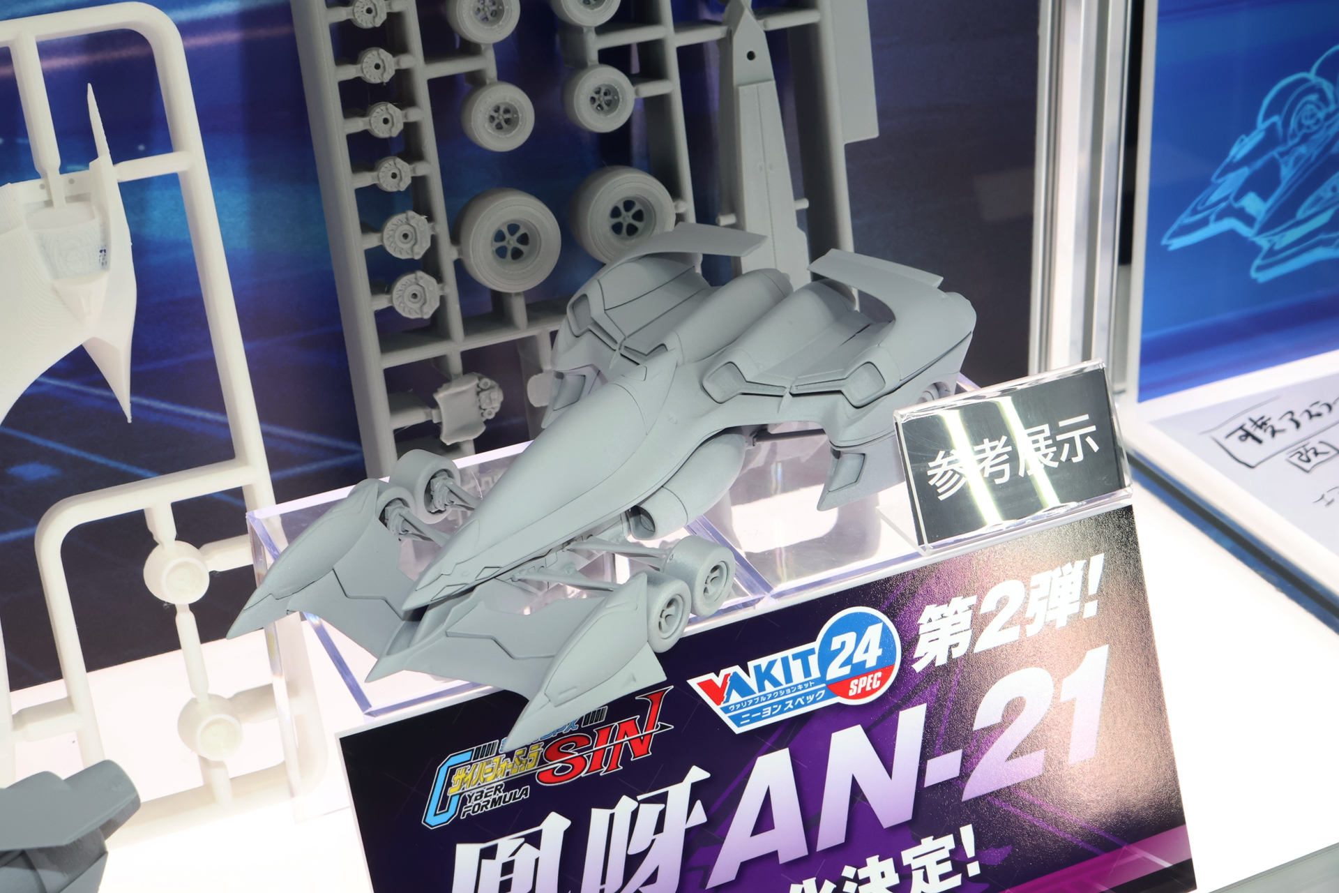 第2弾となる「凰呀 AN-21」も参考展示。「新世紀GPXサイバーフォーミュラ SIN」のマシンから立体化されるようだ