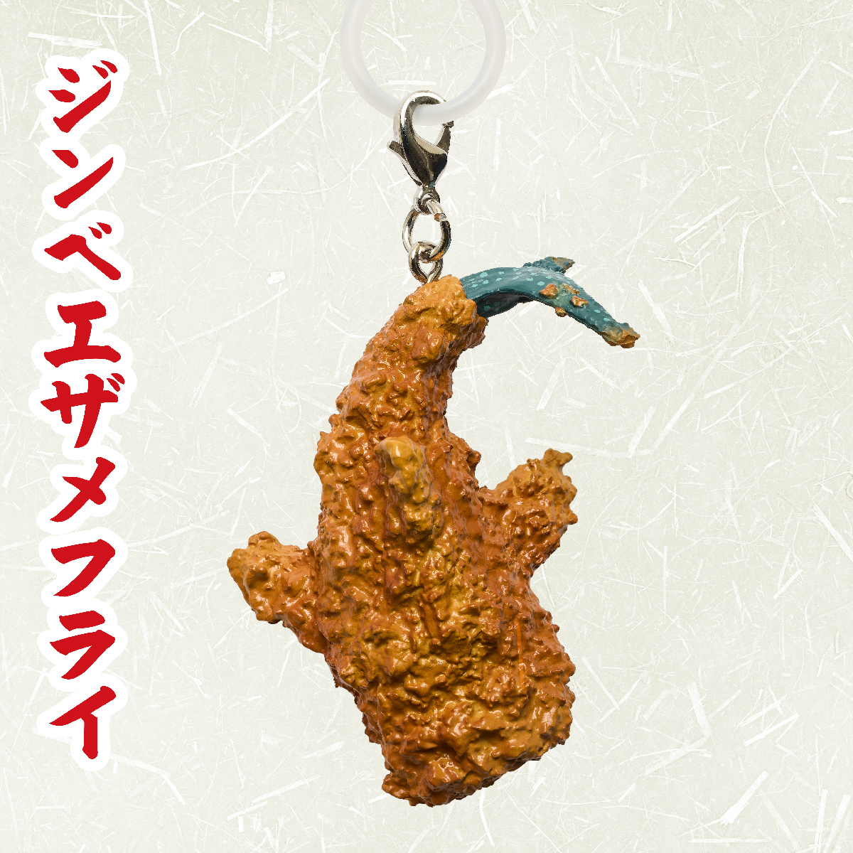 ジンベエザメフライ