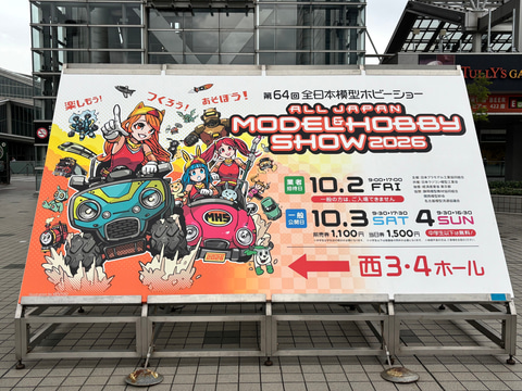 第64回 全日本模型ホビーショー」本日より開催！現地速報まとめ