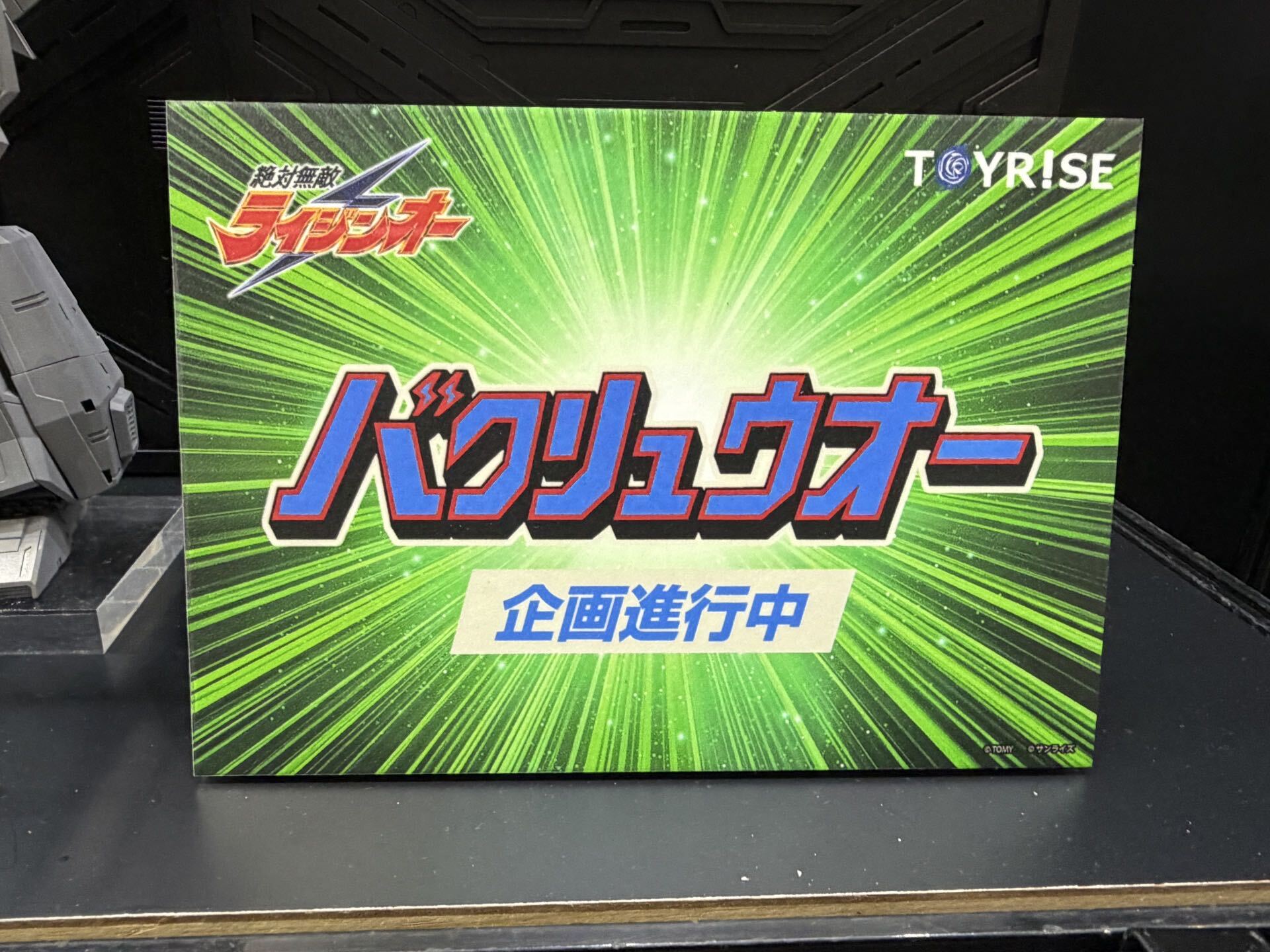 トイライズ ライジンオー