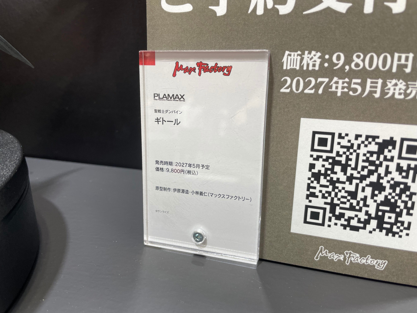 PLAMAX 聖戦士ダンバイン ギトール