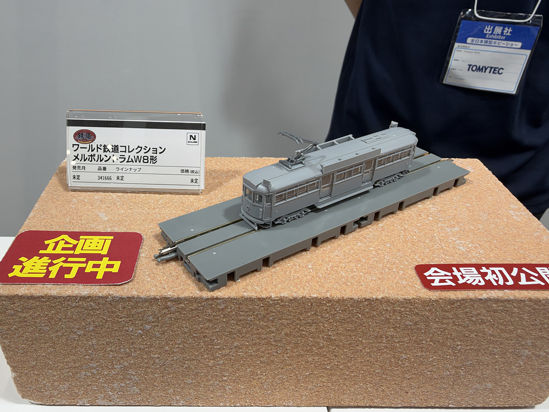 ワールド鉄道コレクション「メルボルントラムW8形」サンプル