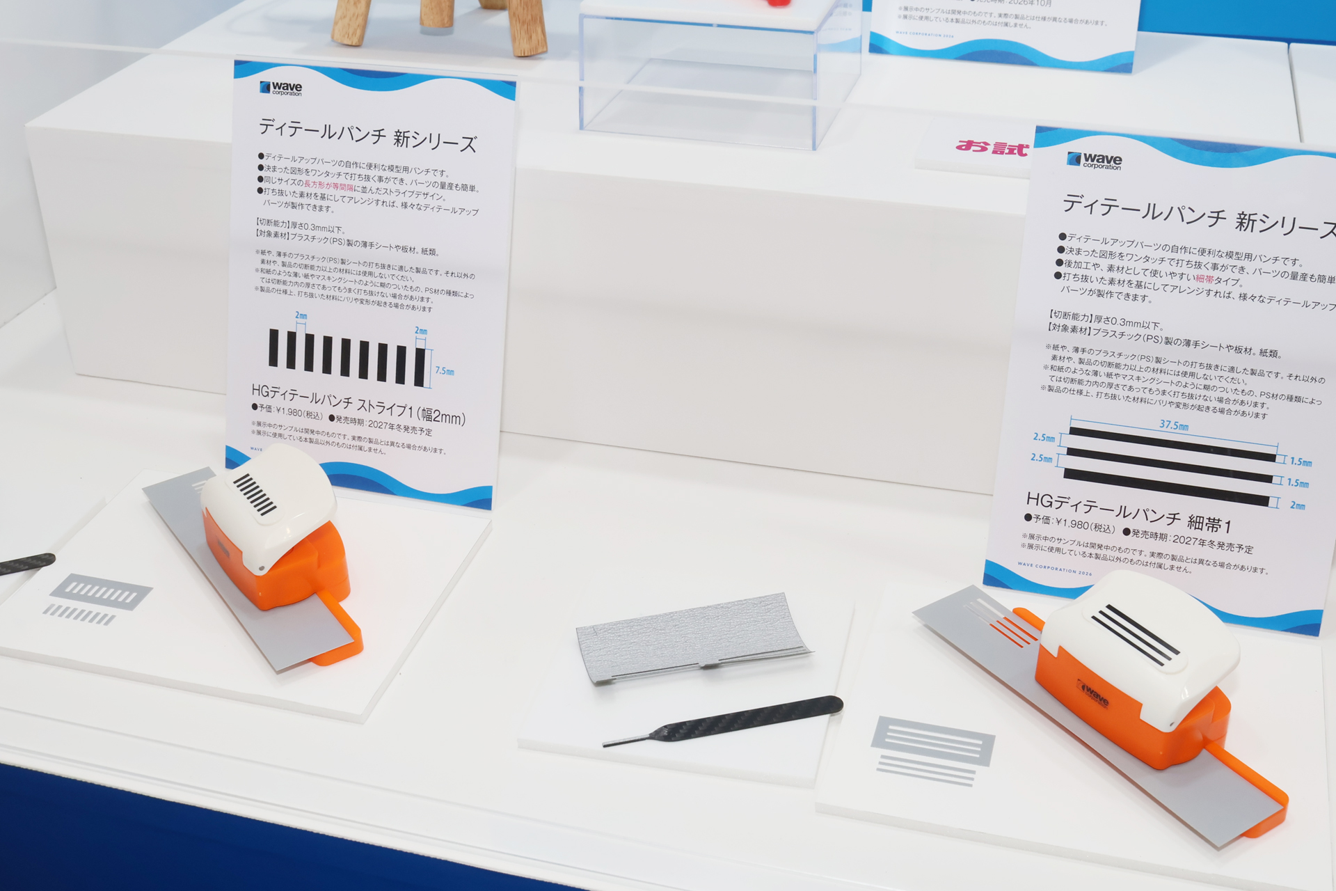 左から「HGディテールパンチ ストライプ」、「同細帯1」。2027年冬発売予定。価格は各1,980円。薄めのプラ板やPETシート、紙などを所定の形に抜く模型用パンチの新作。これは履帯などを作るための設計だ
