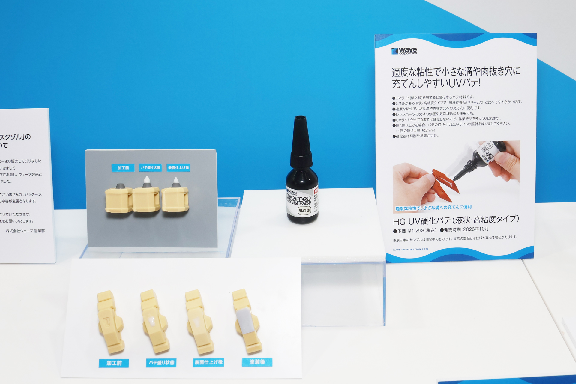 「HG UV硬化パテ（液状・高粘度タイプ）」。10月発売。価格は1,298円。UVライトで即時硬化できるパテの液状バージョン