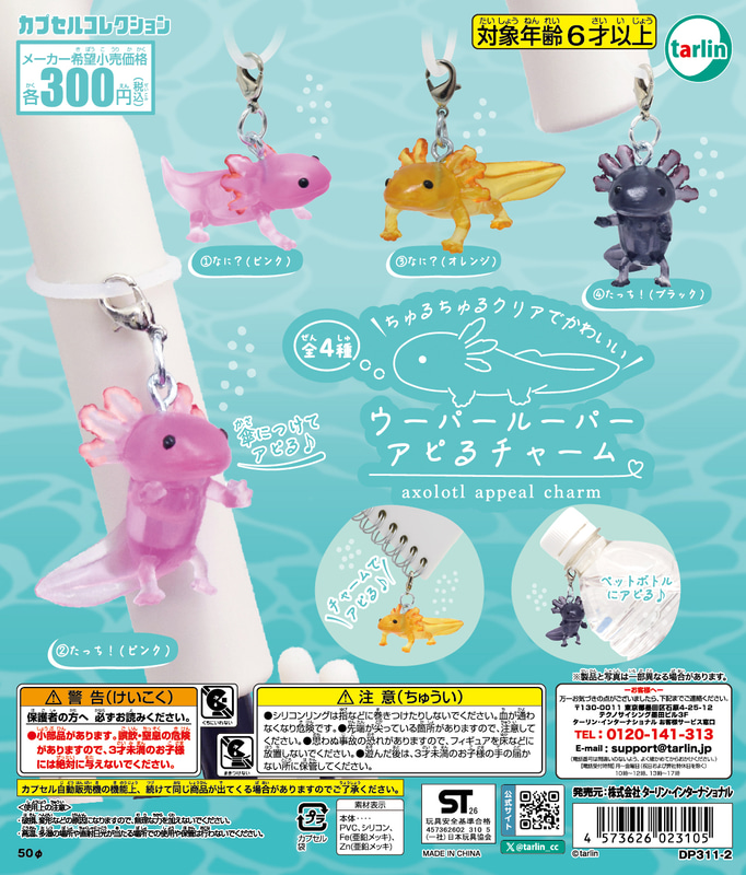 「ウーパールーパーアピるチャーム」