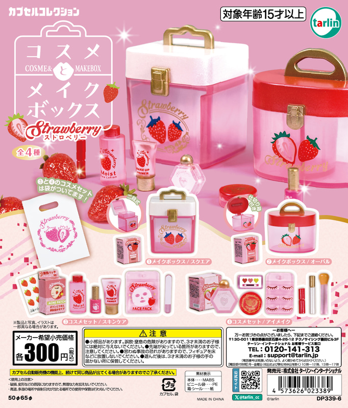 「コスメとメイクボックス ストロベリー」