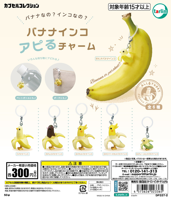 「バナナインコアピるチャーム」