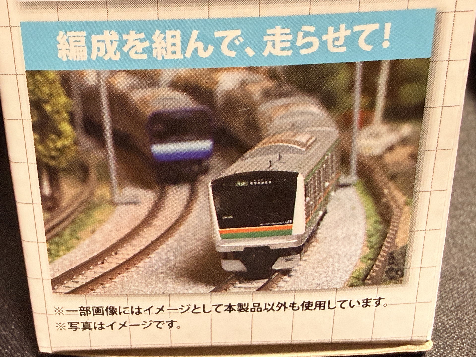 第2弾のパッケージ側面では、収録されているE233系3000番代と一緒に、第1弾の横須賀・総武快速線の E235系1000番代が写っている