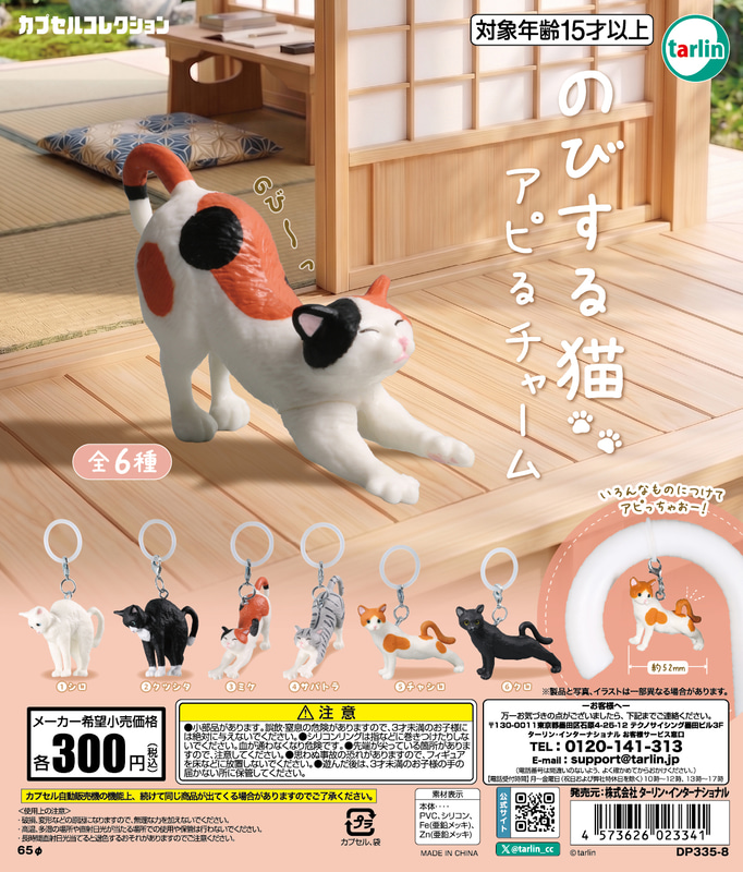 「のびする猫アピるチャーム」