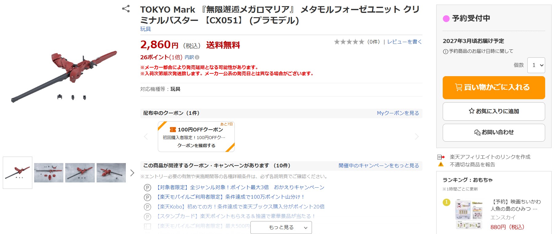 10月8日17時35分ごろの販売状況