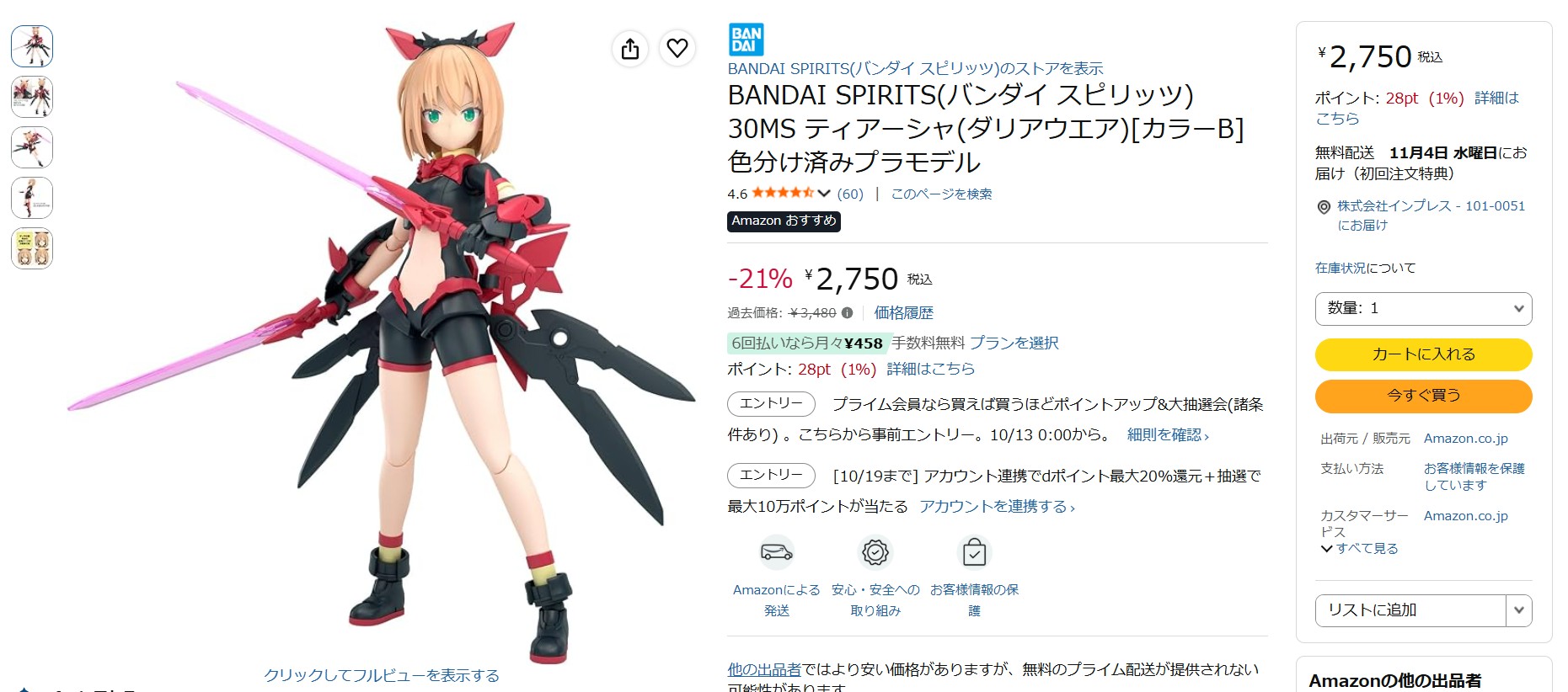 10月8日18時30分ごろの販売状況