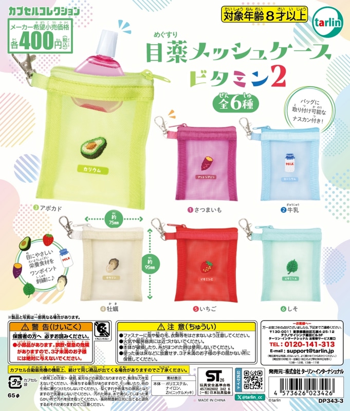 「目薬メッシュケース　ビタミン2」