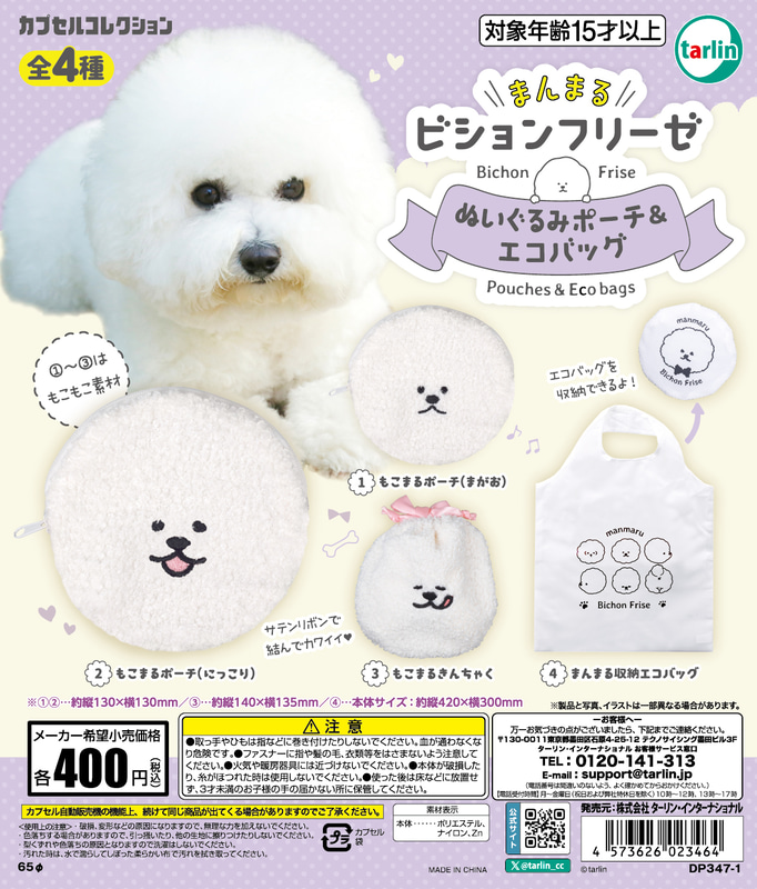 「まんまるビションフリーゼ ぬいぐるみポーチ＆エコバッグ」