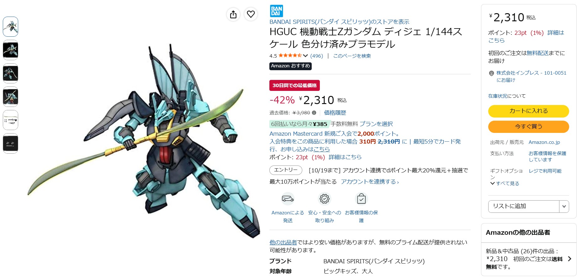 10月16日18時ごろの販売状況