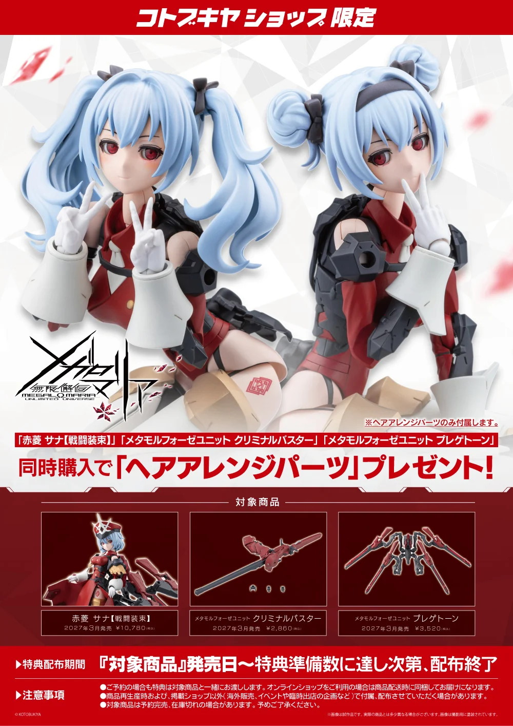 コトブキヤショップ3点同時購入特典「ヘアアレンジパーツ」