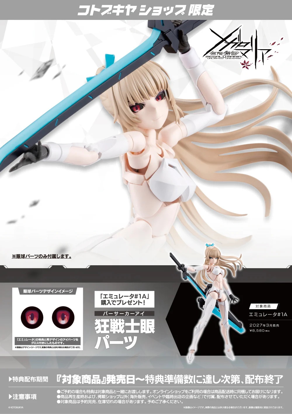 コトブキヤショップ限定特典「狂戦士眼パーツ」