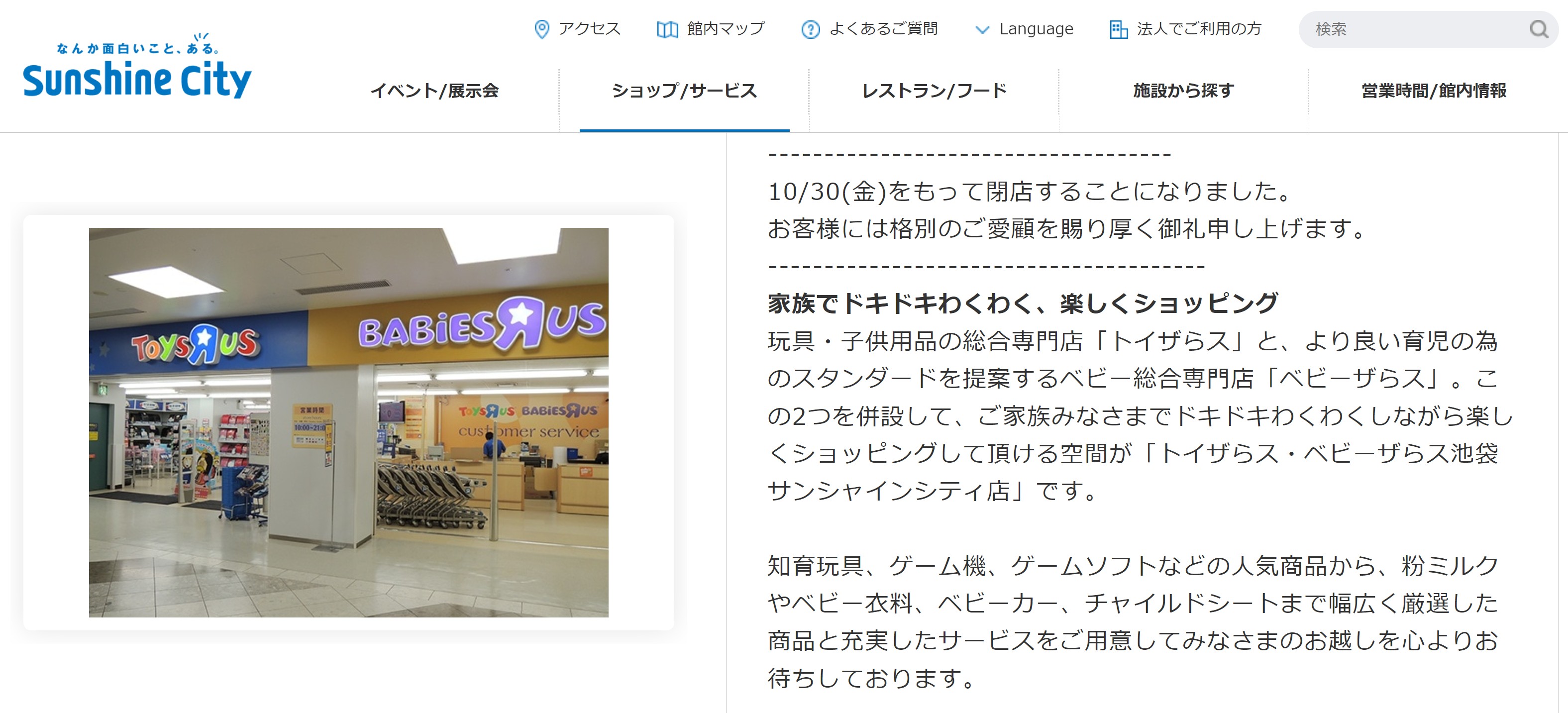 池袋サンシャインシティの公式ページでは同店舗が閉店することが確認できる