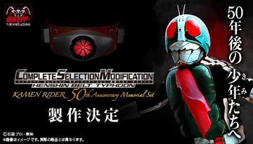 仮面ライダー　CSM変身ベルト・タイフーン　50th sub3_l.jpg