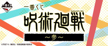 セガ ラッキーくじ 呪術廻戦 GRAFFITY×BATTLE」が発売決定
