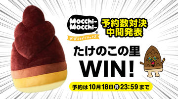 【限定品】【公式】体積4000倍‼︎ きのこの山 たけのこの里 ぬいぐるみセット お菓子と比べると体積はなんと約4,000倍！「きのこの山」と
