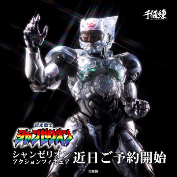 シャンゼリオン 新品 千値練 センチネル 超光戦士シャンゼリオン シャンゼリオン アクションフィギュア
