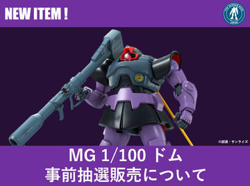 MG バンダイ 機動戦士ガンダム MG 1/100 ドム  新品未組立 ガンプラ ドム (MG) (ガンプラ) - ホビーサーチ ガンプラ他