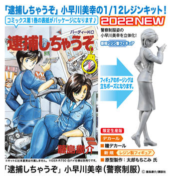 ハセガワ、「逮捕しちゃうぞ」よりレジンキット「辻本夏実