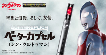 シン・ウルトラマン　一番くじA賞フィギュア、ベーターカプセルセット Amazon | [バンダイ] DXベーターカプセル(シン・ウルトラマン