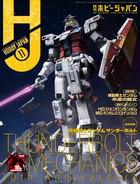 【月刊ホビージャパン】 ガンダム 年代バラバラ8巻セット（雑誌のみ） 月刊ホビージャパン 2022年8月号」本日発売！ - HOBBY Watch