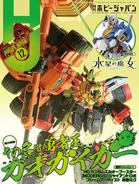 月刊ホビージャパン】 ガンダム 年代バラバラ8巻セット（雑誌