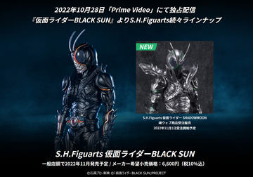 S.H.フィギュアーツ　仮面ライダーBLACK SUN・SHADOWMOON 仮面ライダーBLACK SUN」より「S.H.Figuarts 仮面ライダー