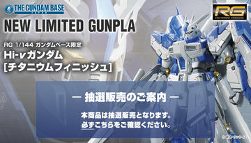 ガンプラ「RG 1/144 ガンダムベース限定 Hi-νガンダム